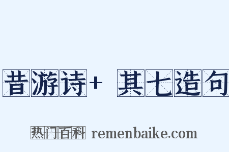 昔游诗+其七造句是什么意思的图片